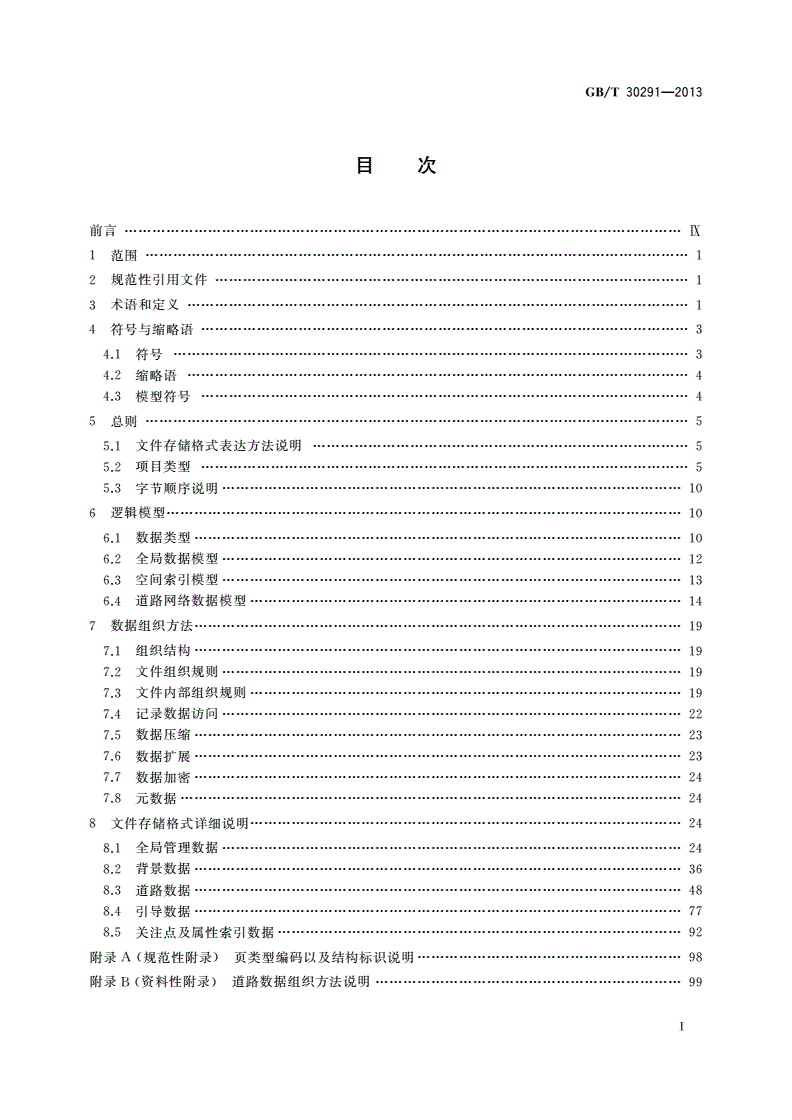 GB/T 30291-2013 车载导航电子地图物理存储格式-第2页