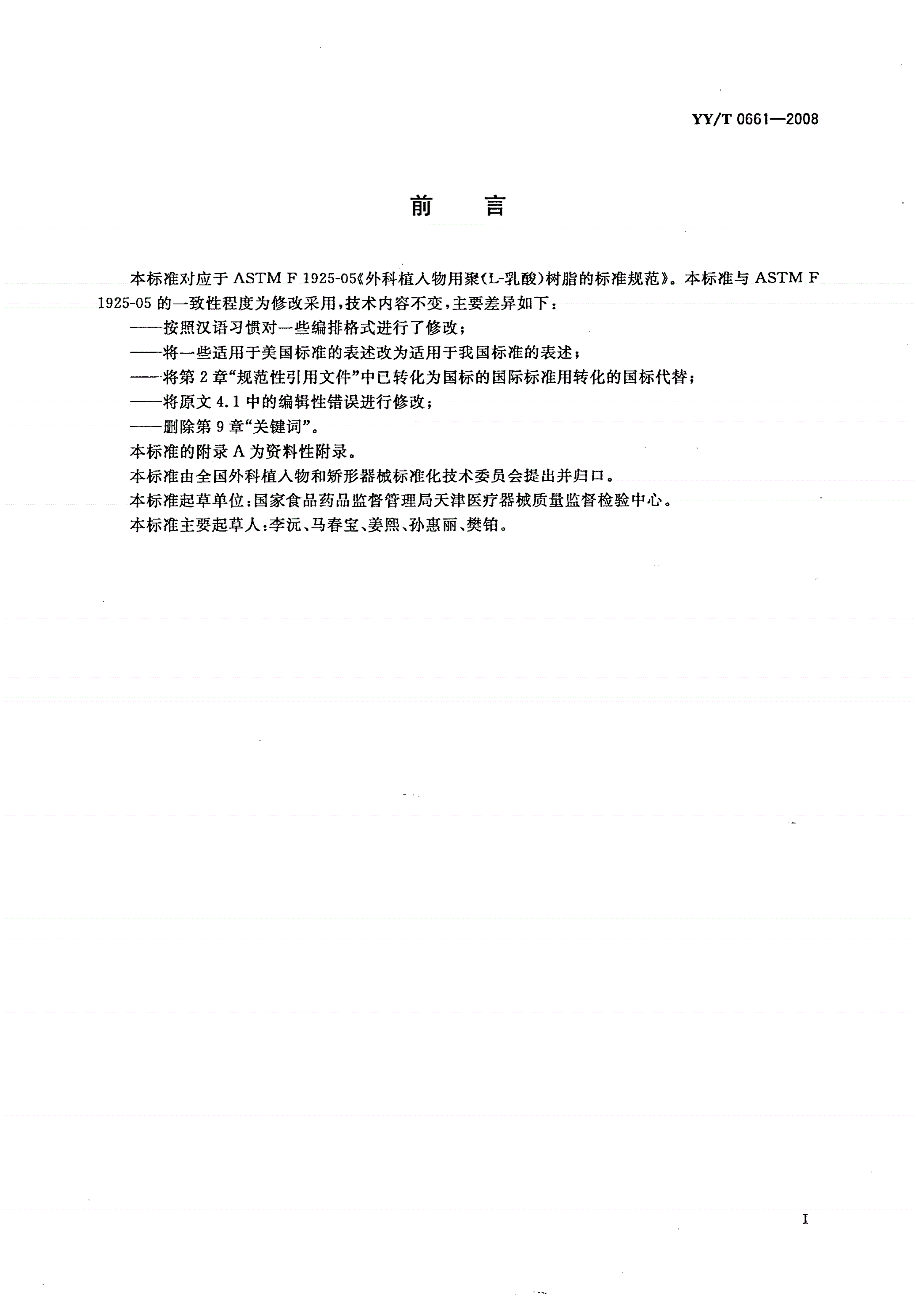 YY/T 0661-2008 外科植入物用聚(L-乳酸)树脂的标准规范-第2页