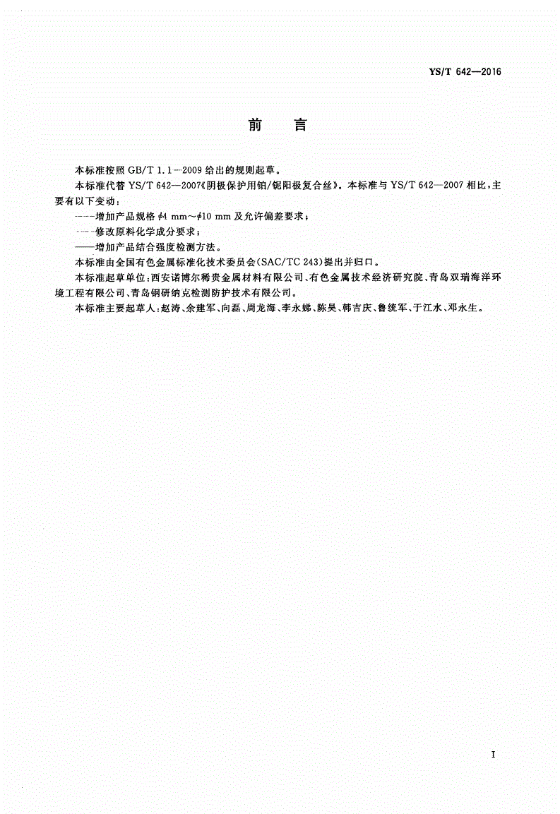 YS/T 642-2016 阴极保护用铂/铌复合阳极丝-第2页