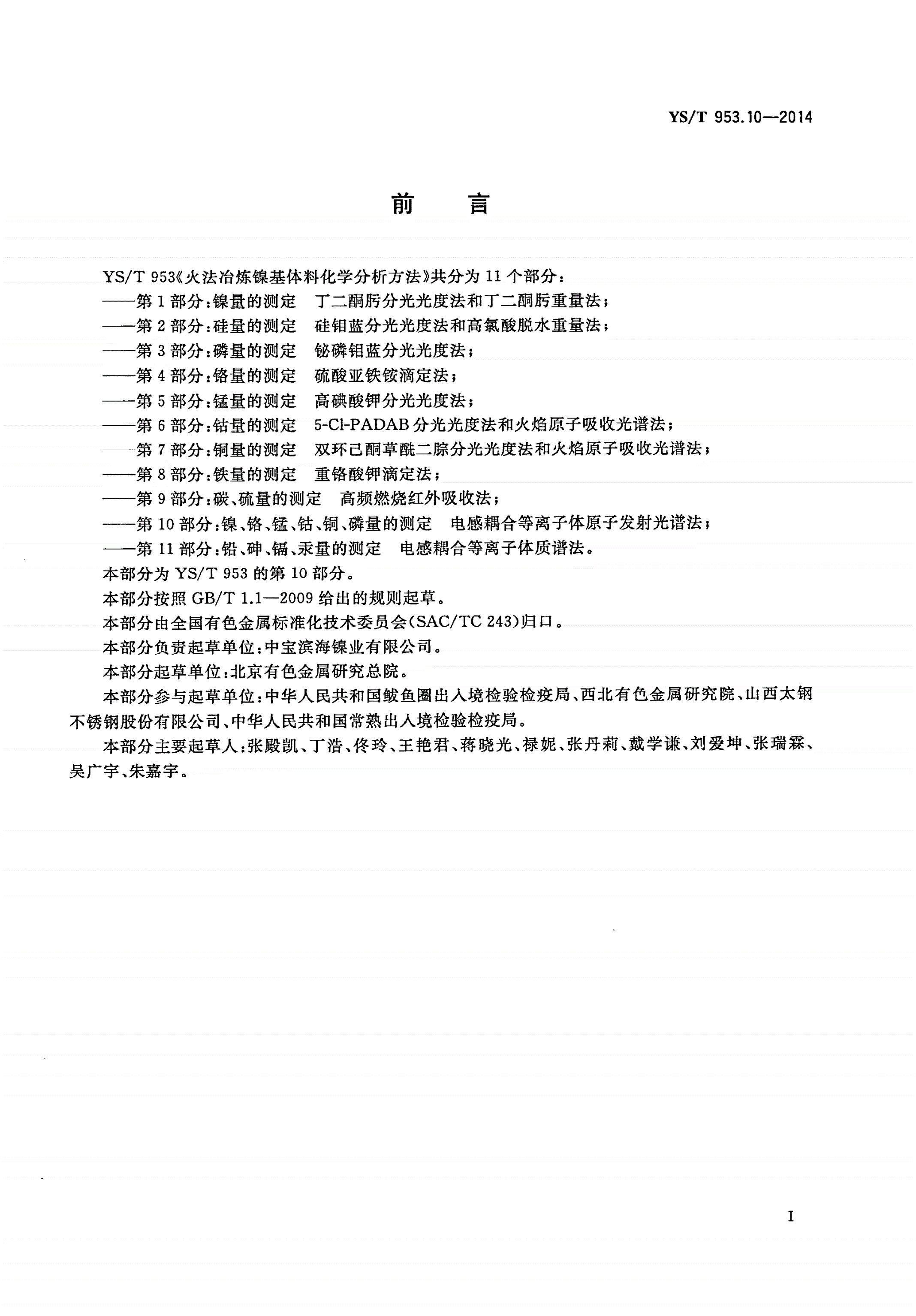 YS/T 953.10-2014 火法冶炼镍基体料化学分析方法 第10部分：镍、铬、锰、钴、铜、磷量的测定 电感耦合等离子体原子发射光谱法-第2页