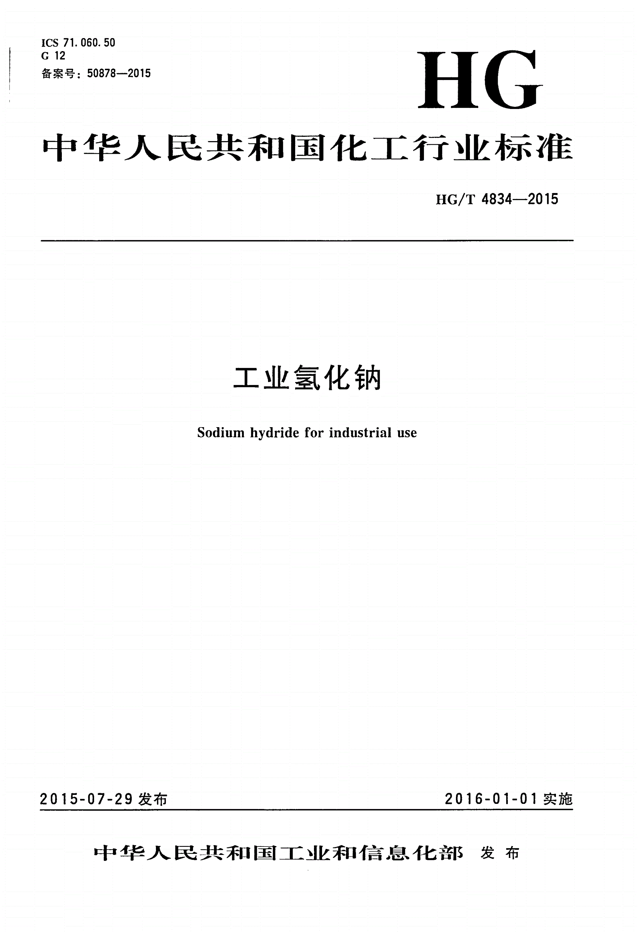 HG/T 4834-2015 工业氢化钠-第1页