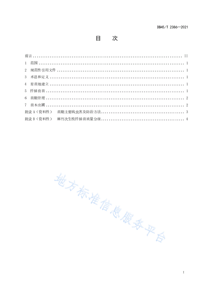 DB45/T 2386-2021 麻竹次生枝扦插繁殖技术规程-第3页