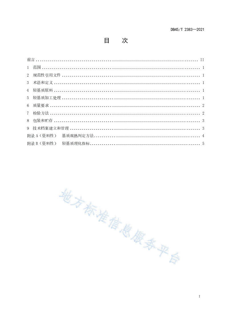 DB45/T 2383-2021 杉木育苗轻基质制备技术规程-第3页