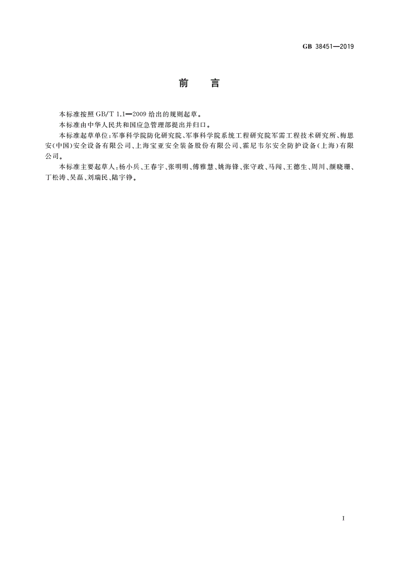 GB 38451-2019 呼吸防护 自给开路式压缩空气逃生呼吸器-第3页