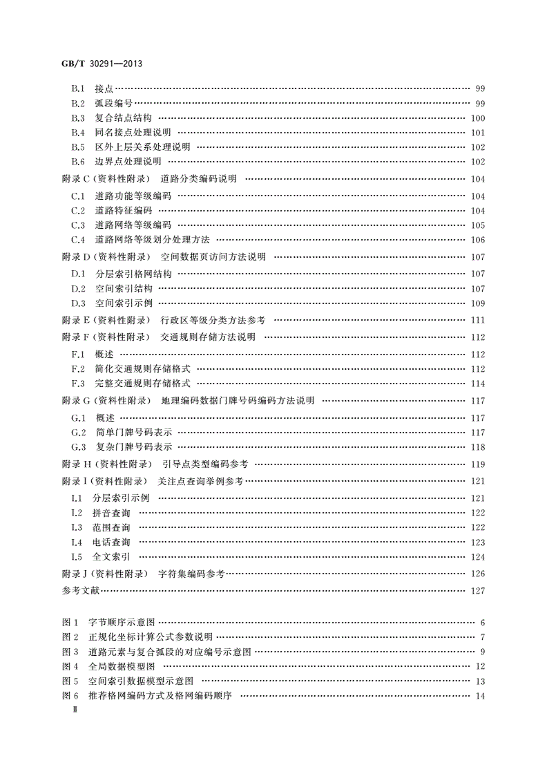 GB/T 30291-2013 车载导航电子地图物理存储格式-第3页