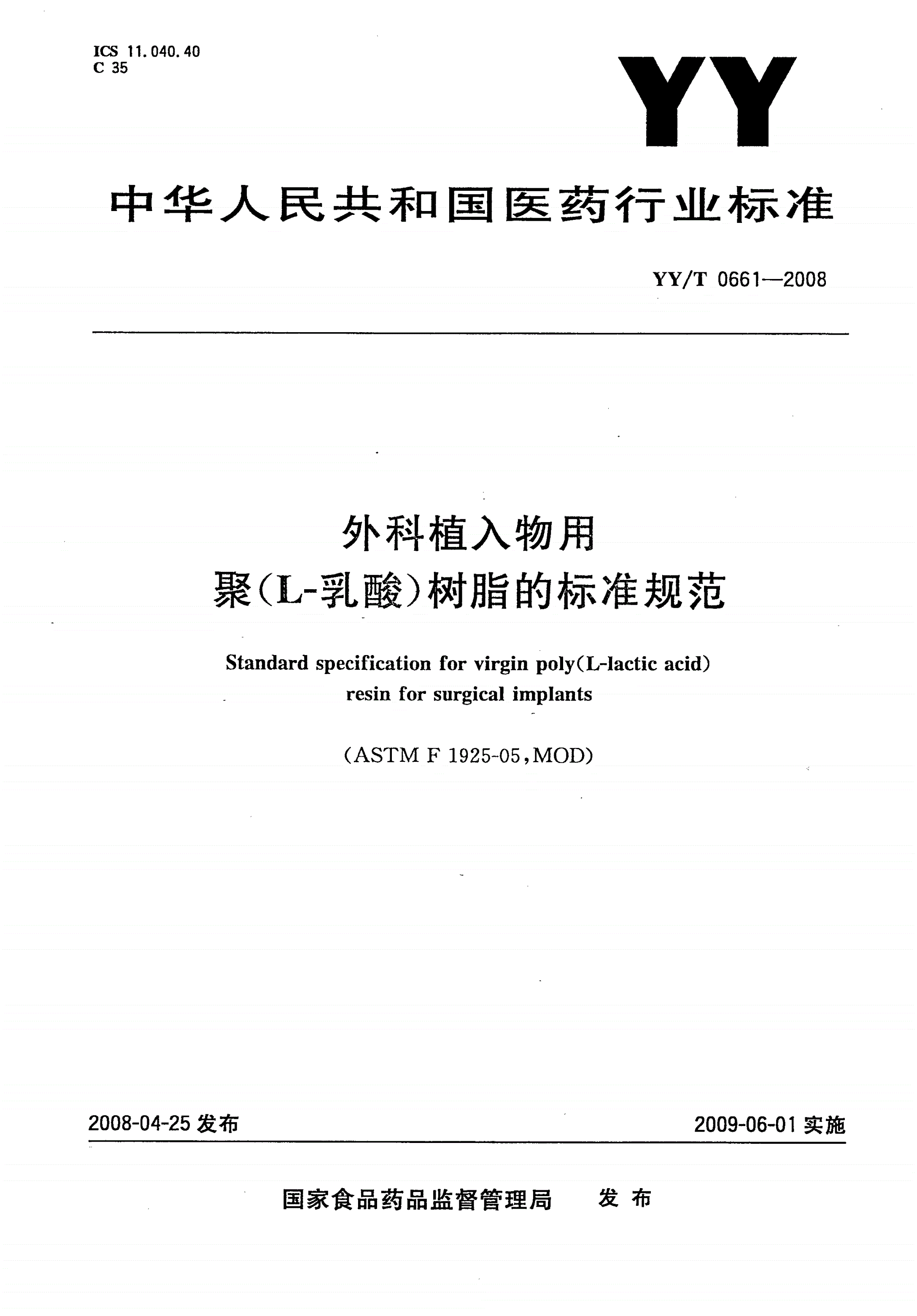 YY/T 0661-2008 外科植入物用聚(L-乳酸)树脂的标准规范-第1页