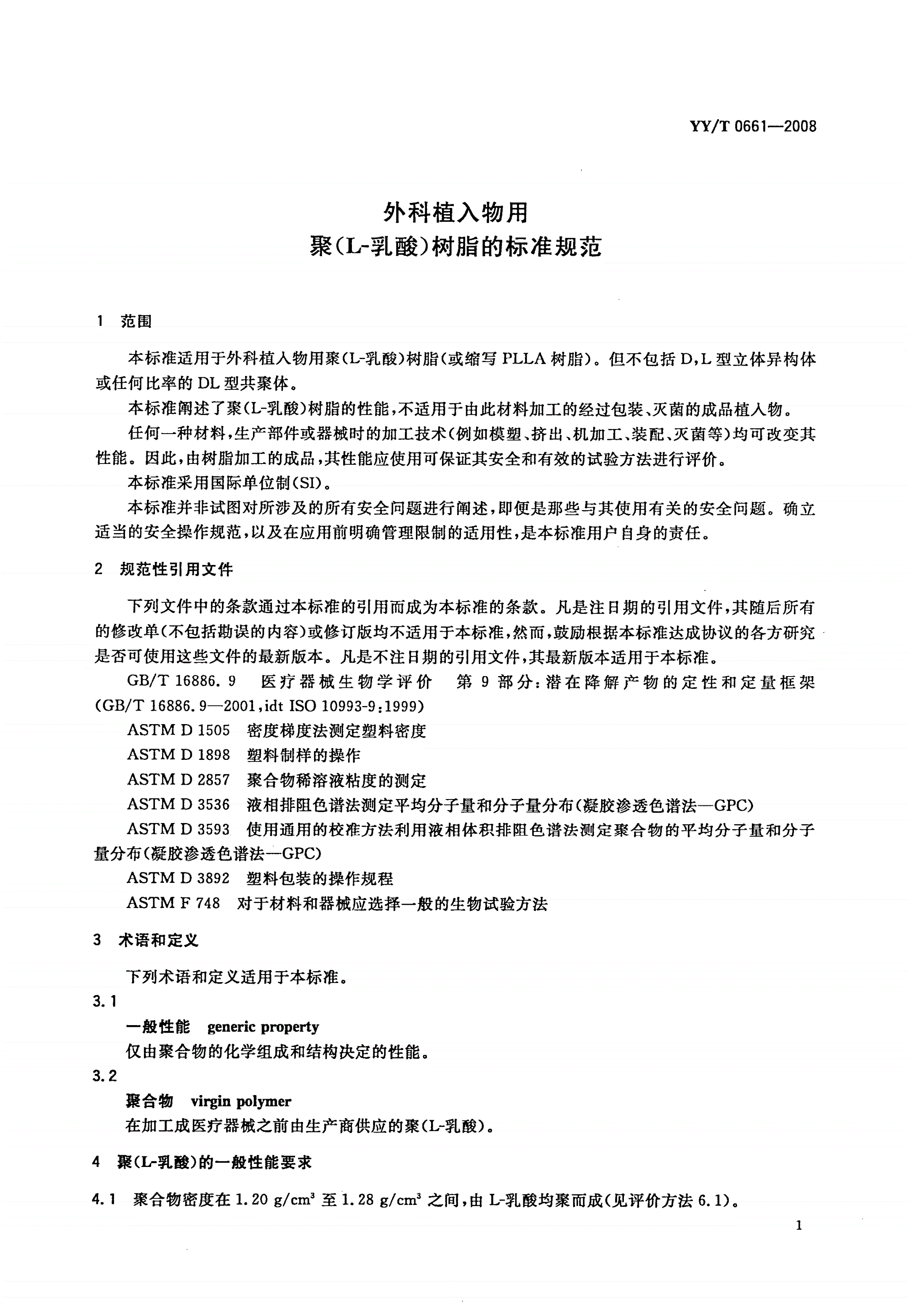 YY/T 0661-2008 外科植入物用聚(L-乳酸)树脂的标准规范-第3页
