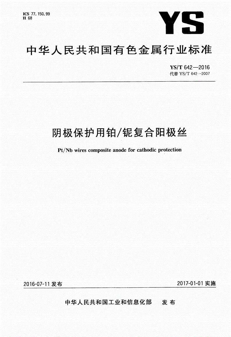 YS/T 642-2016 阴极保护用铂/铌复合阳极丝-第1页