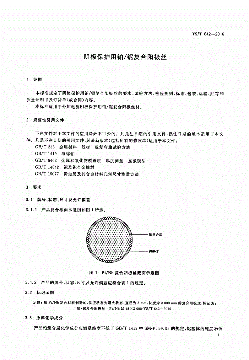 YS/T 642-2016 阴极保护用铂/铌复合阳极丝-第3页