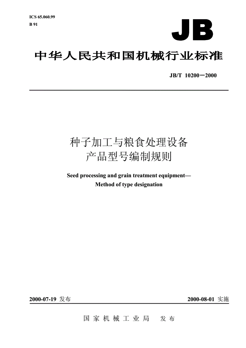JB/T 10200-2000 种子加工与粮食处理设备产品型号编制规则-第1页