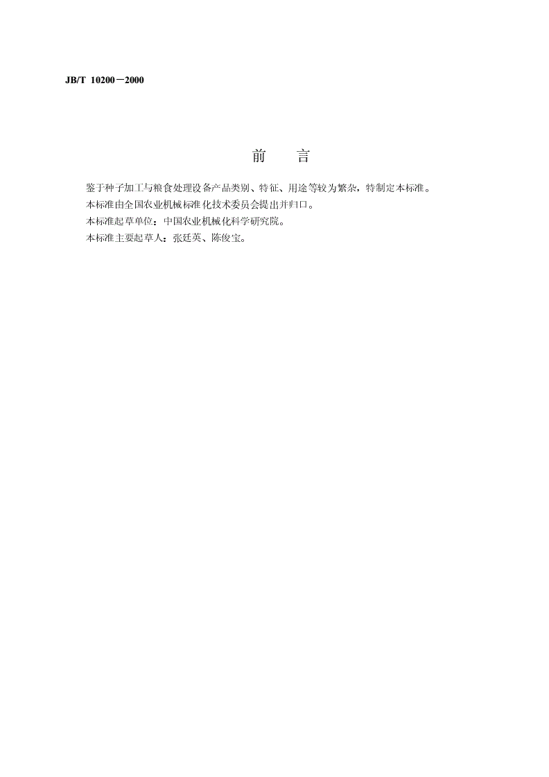JB/T 10200-2000 种子加工与粮食处理设备产品型号编制规则-第2页