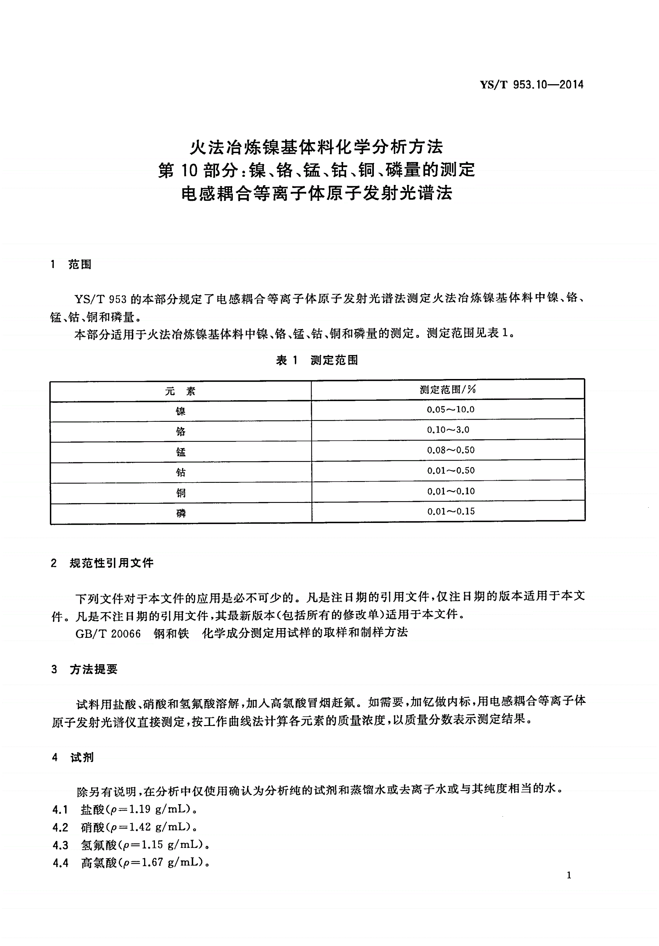 YS/T 953.10-2014 火法冶炼镍基体料化学分析方法 第10部分：镍、铬、锰、钴、铜、磷量的测定 电感耦合等离子体原子发射光谱法-第3页