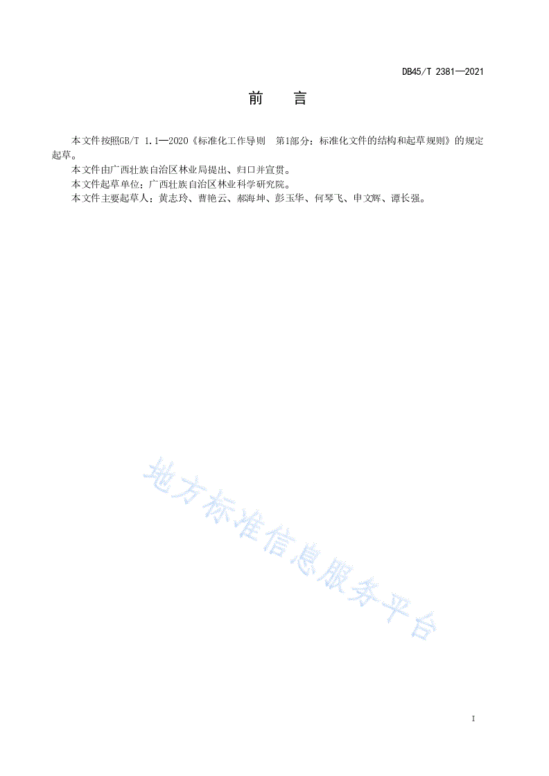 DB45/T 2381-2021 杂交相思扦插育苗技术规程-第3页