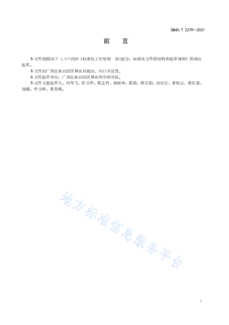 DB45/T 2379-2021 蚬木容器苗培育技术规程-第3页