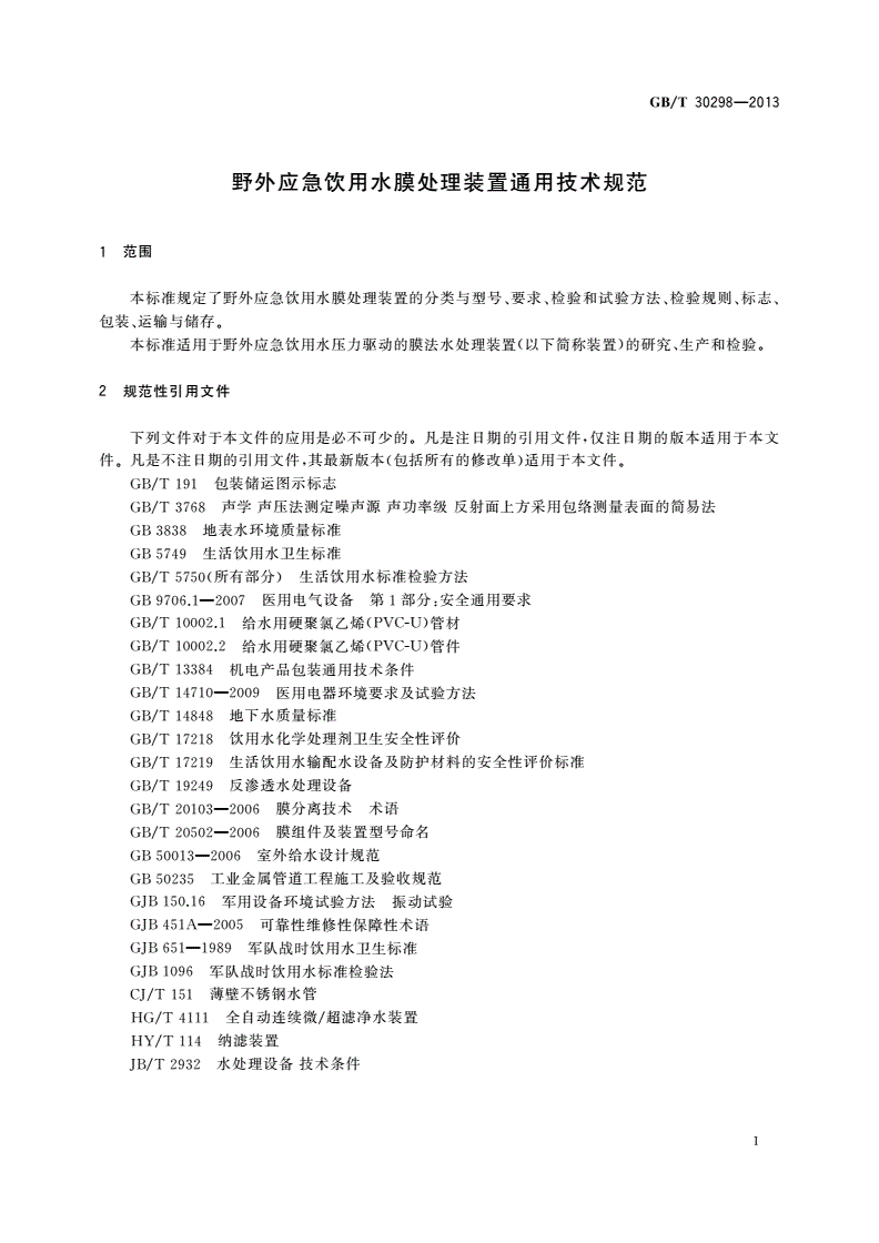 GB/T 30298-2013 野外应急饮用水膜处理装置通用技术规范-第3页
