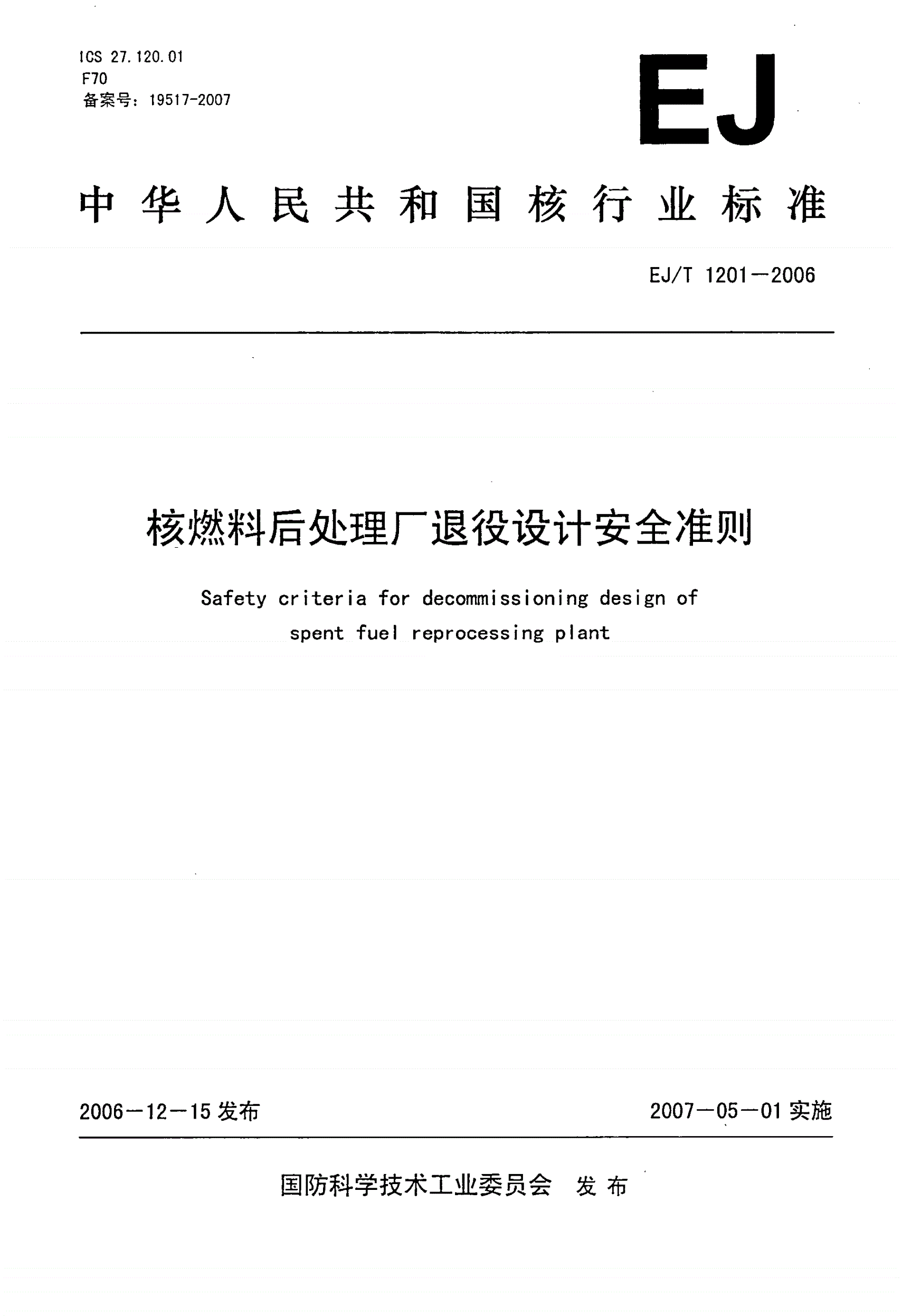EJ/T 1201-2006 核燃料后处理厂退役设计安全准则-第1页