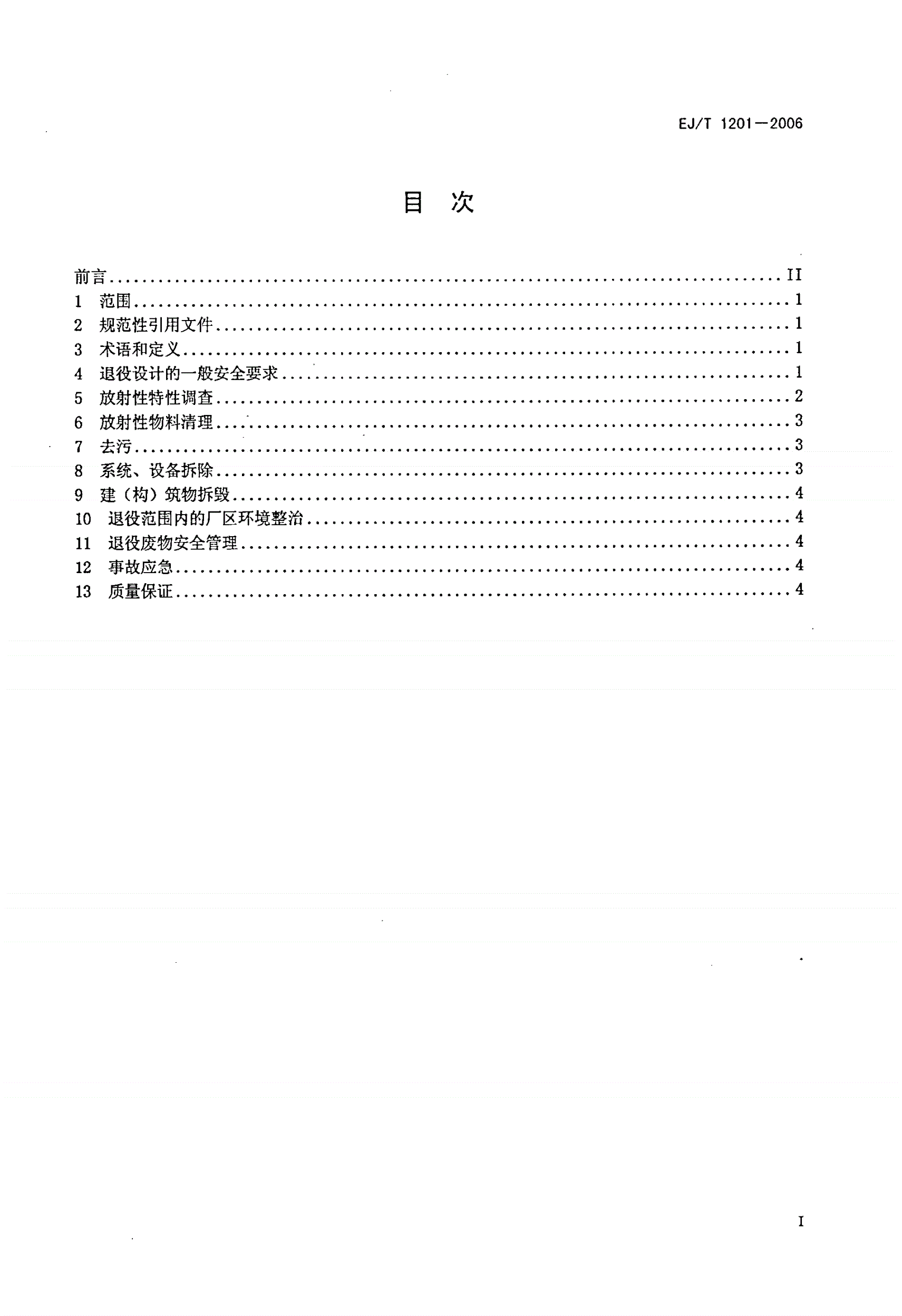 EJ/T 1201-2006 核燃料后处理厂退役设计安全准则-第2页