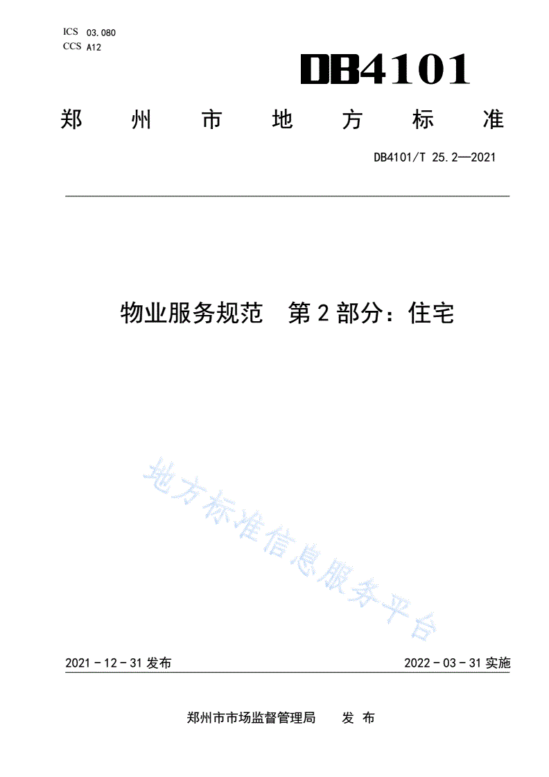DB4101/T 25.2-2021 物业服务规范  第2部分：住宅-第1页