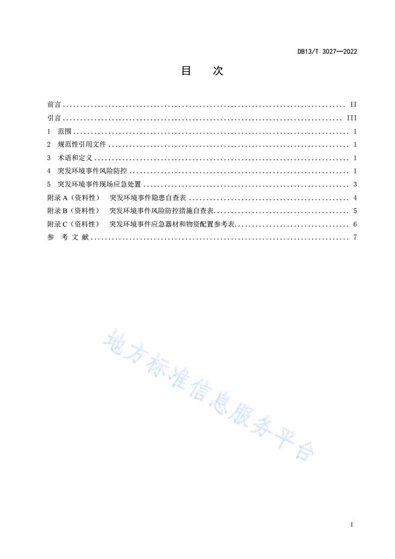 DB13/T 3027-2022 液氨贮存使用单位环境风险防控技术规范-第3页