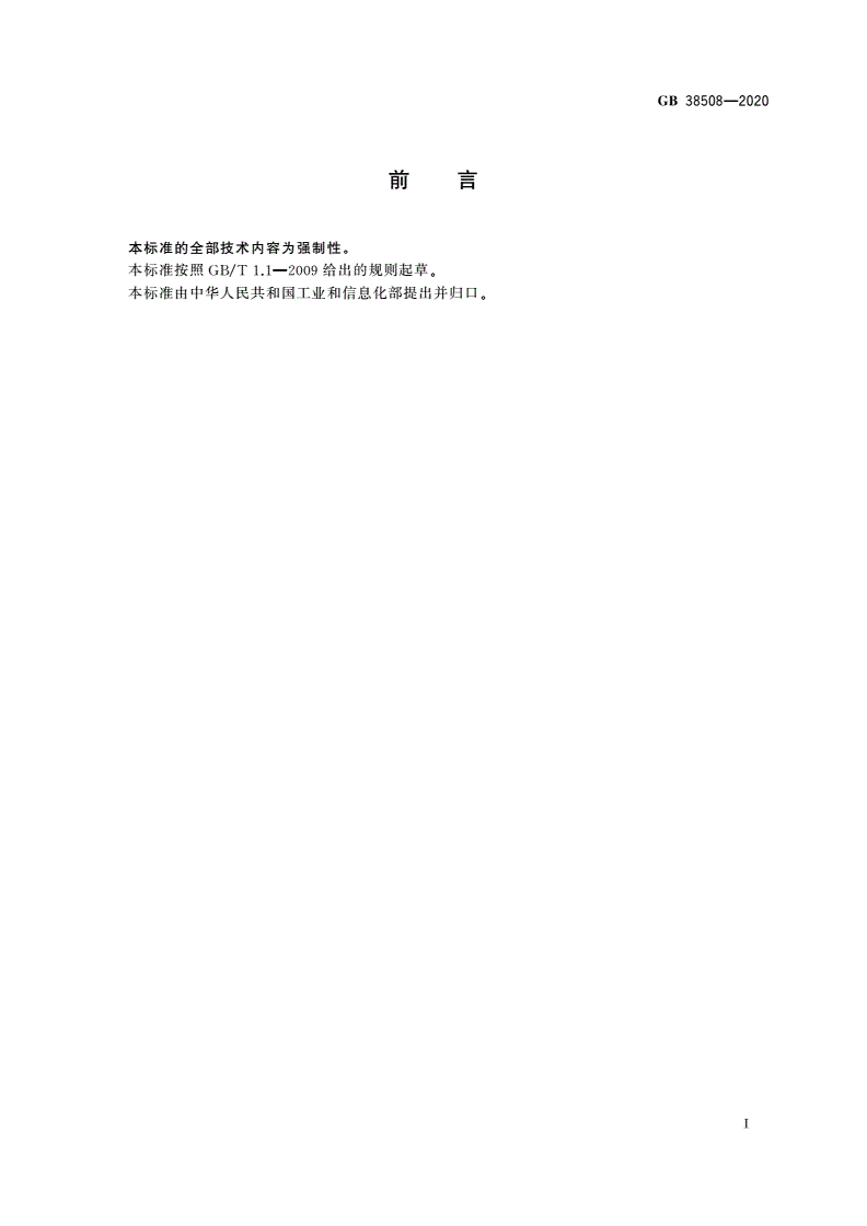 GB 38508-2020 清洗剂挥发性有机化合物含量限值-第2页