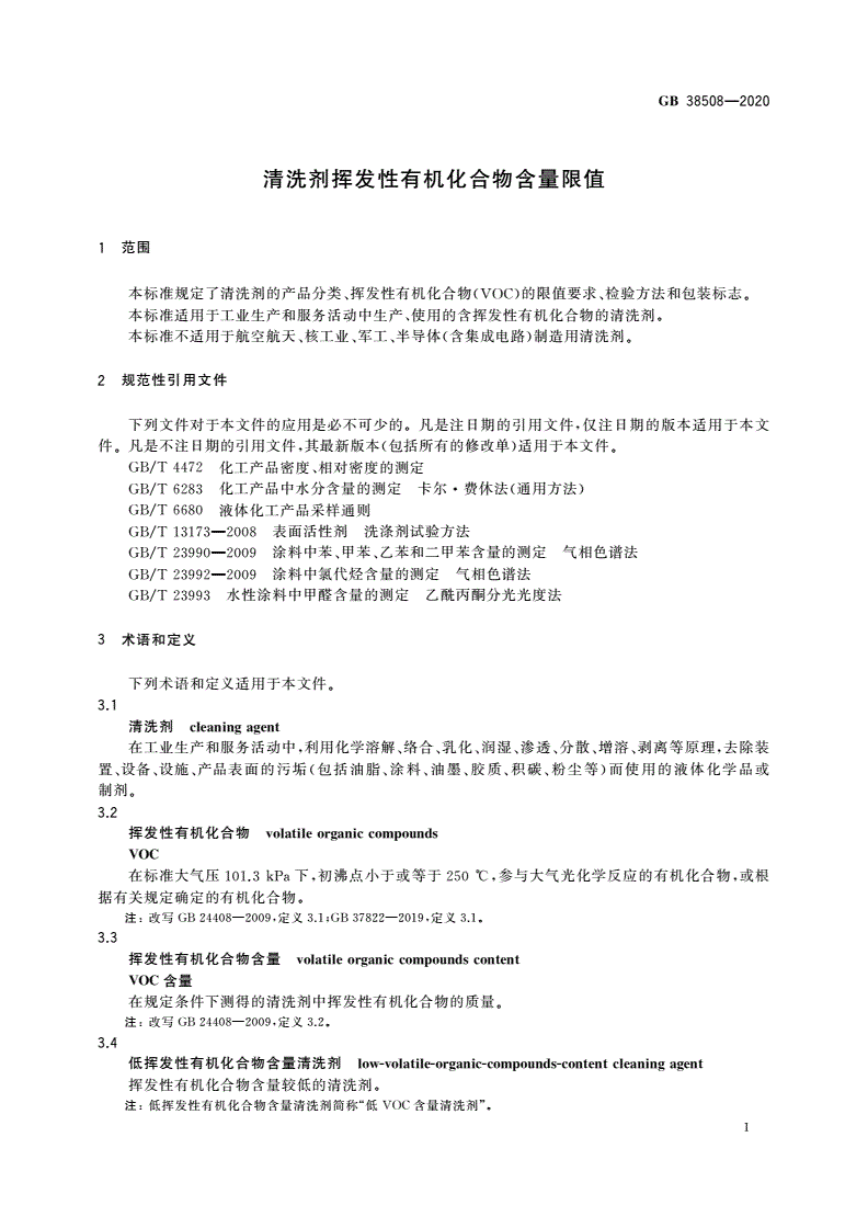 GB 38508-2020 清洗剂挥发性有机化合物含量限值-第3页