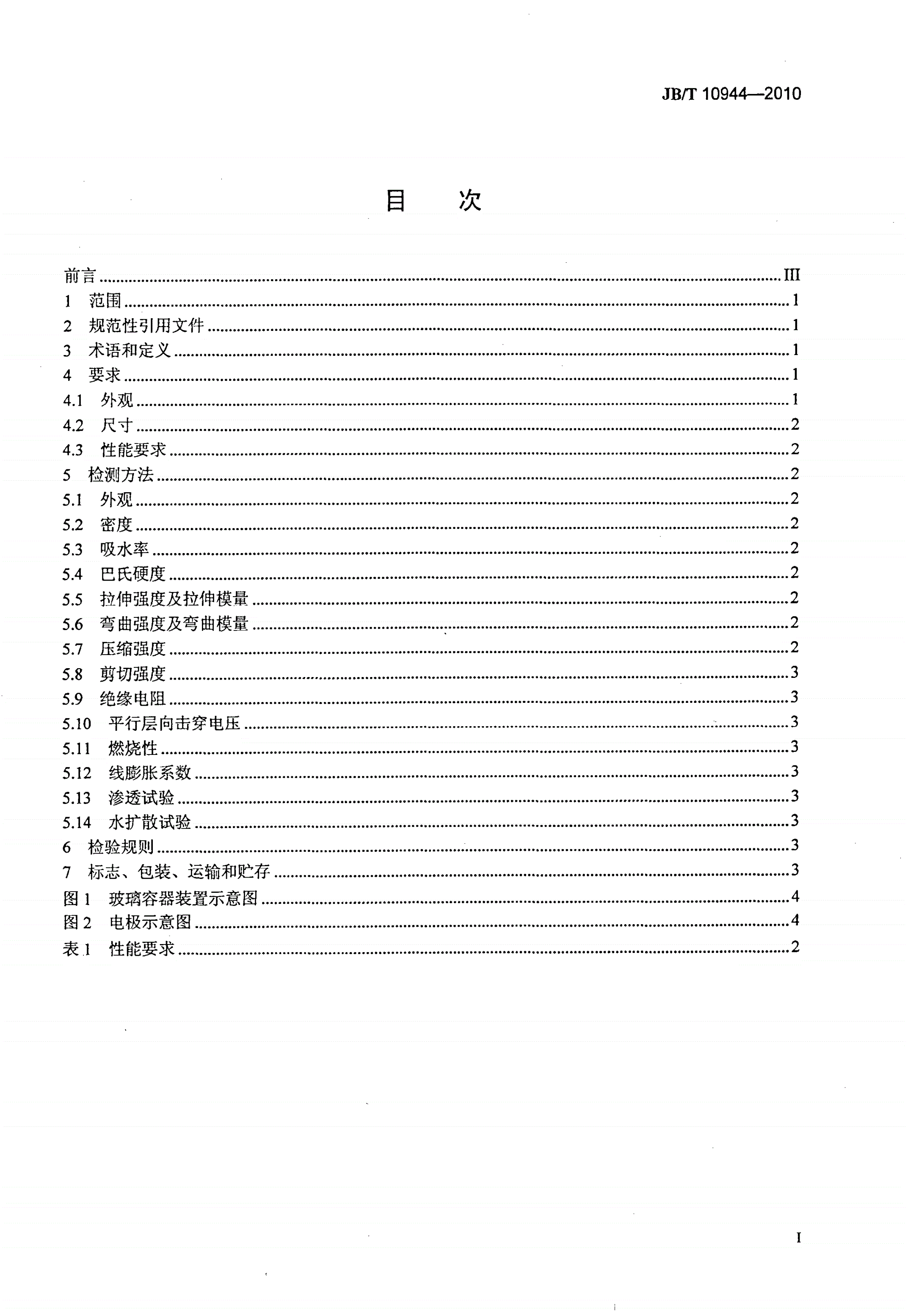 JB/T 10944-2010 电气绝缘用玻璃纤维增强挤拉型材 复合绝缘子芯棒-第2页