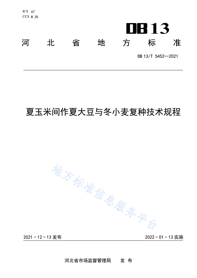 DB13/T 5452-2021 夏玉米间作夏大豆与冬
小麦复种技术规程-第1页