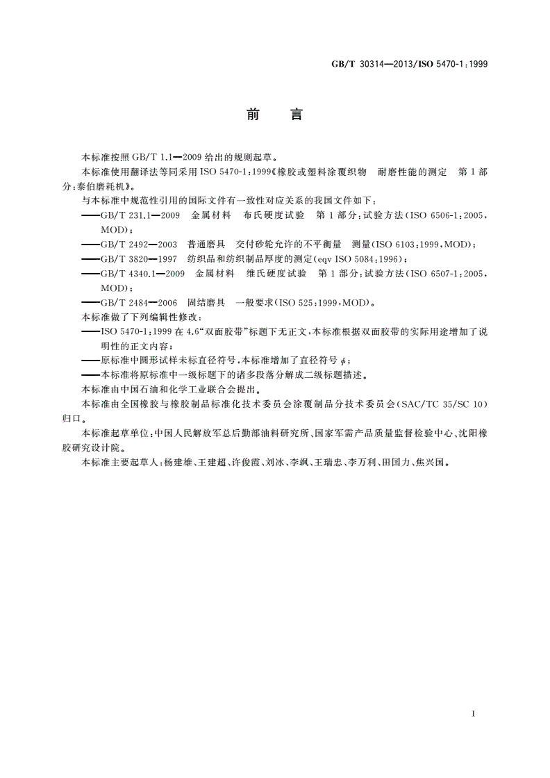 GB/T 30314-2013 橡胶或塑料涂覆织物 耐磨性的测定 泰伯法-第2页