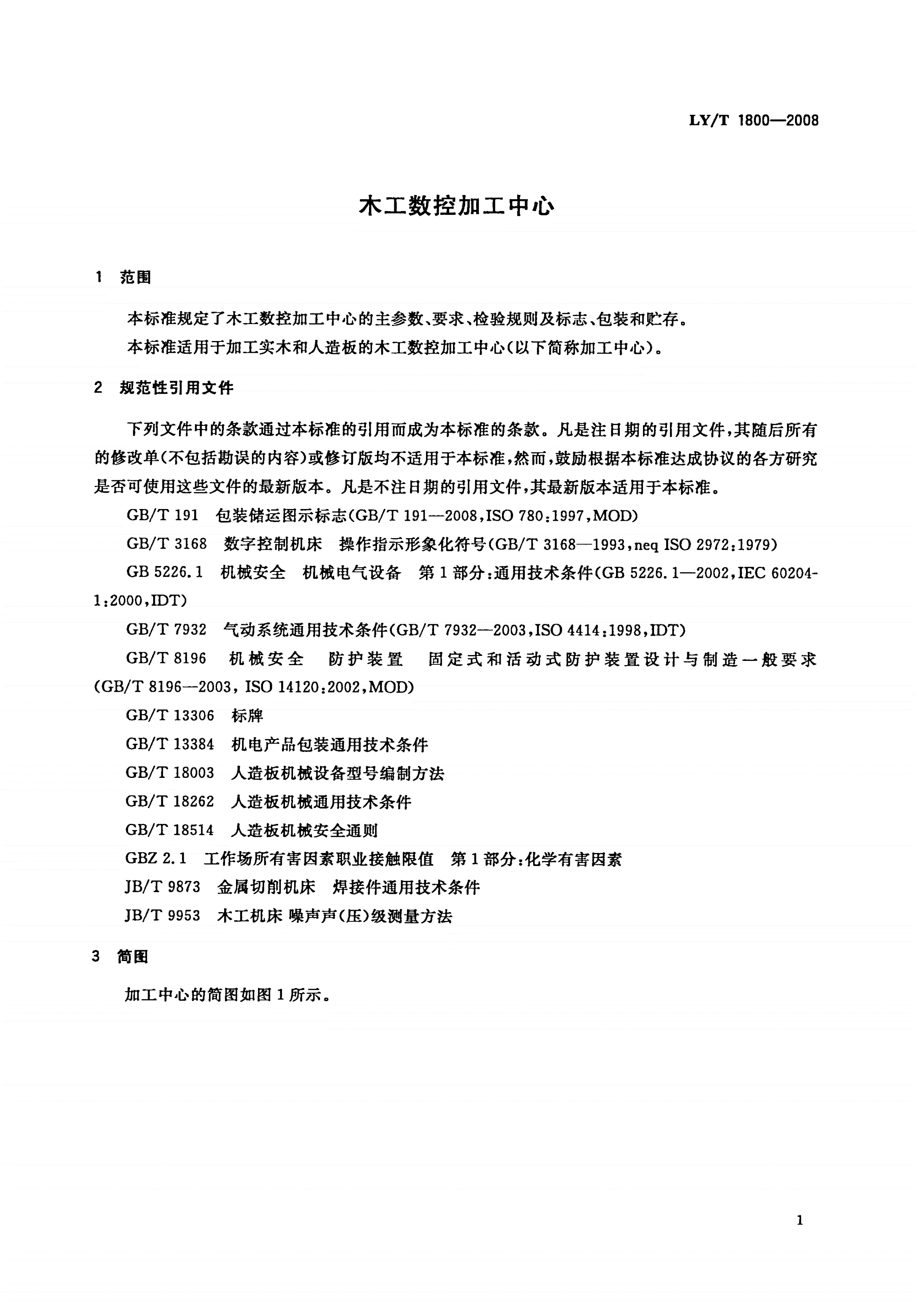 LY/T 1800-2008 木工数控加工中心-第3页
