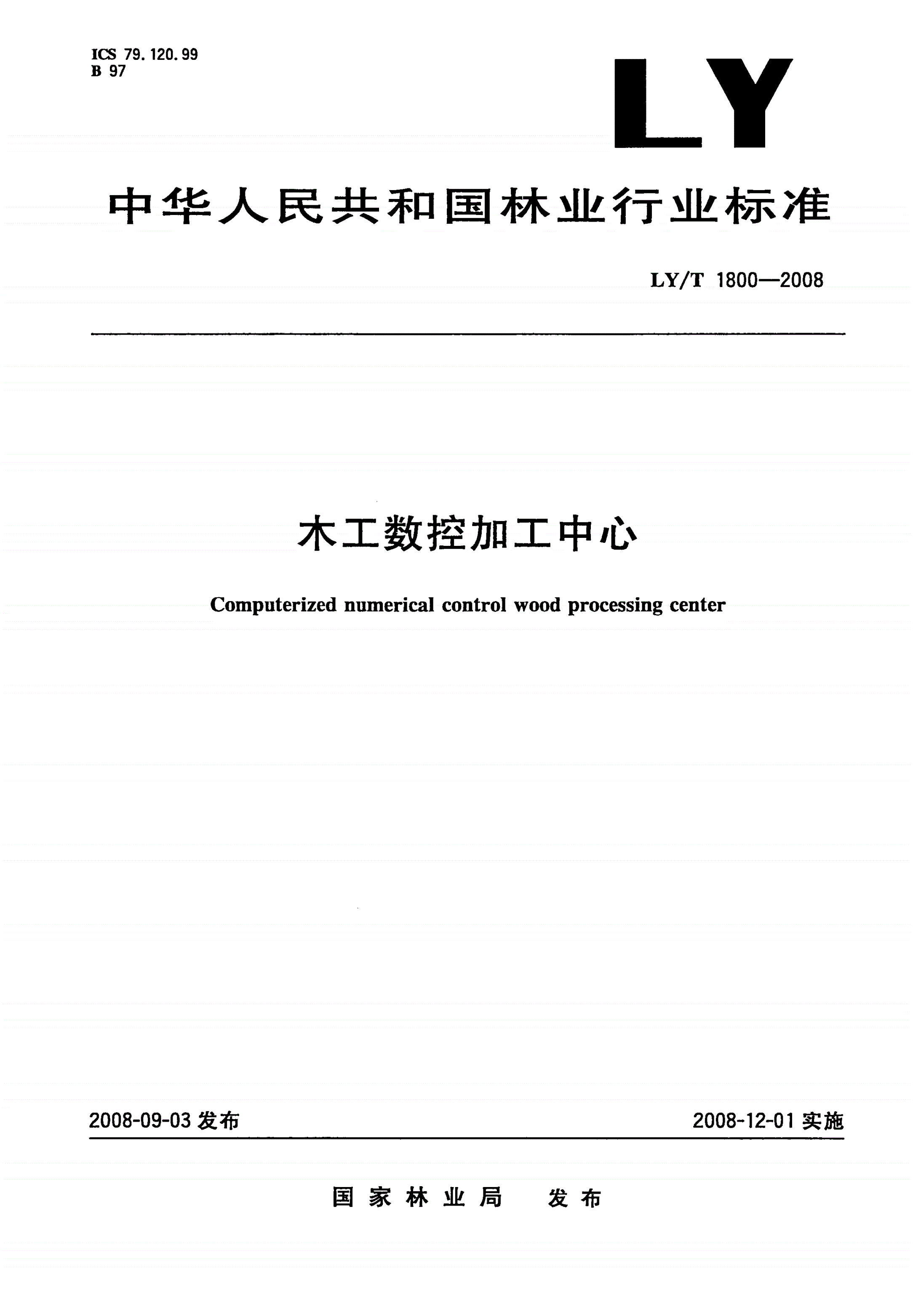 LY/T 1800-2008 木工数控加工中心-第1页