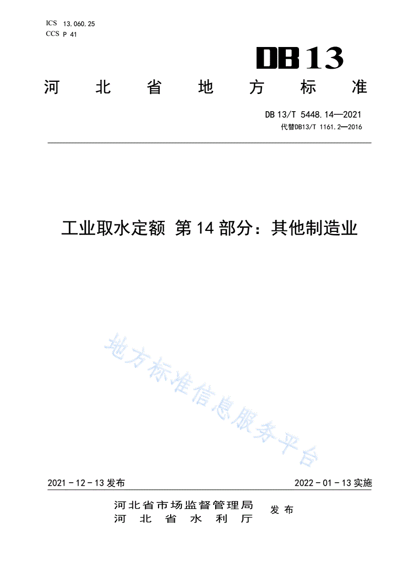 DB13/T 5448.14-2021 工业取水定额 第 14 部
分： 其他制造业-第1页