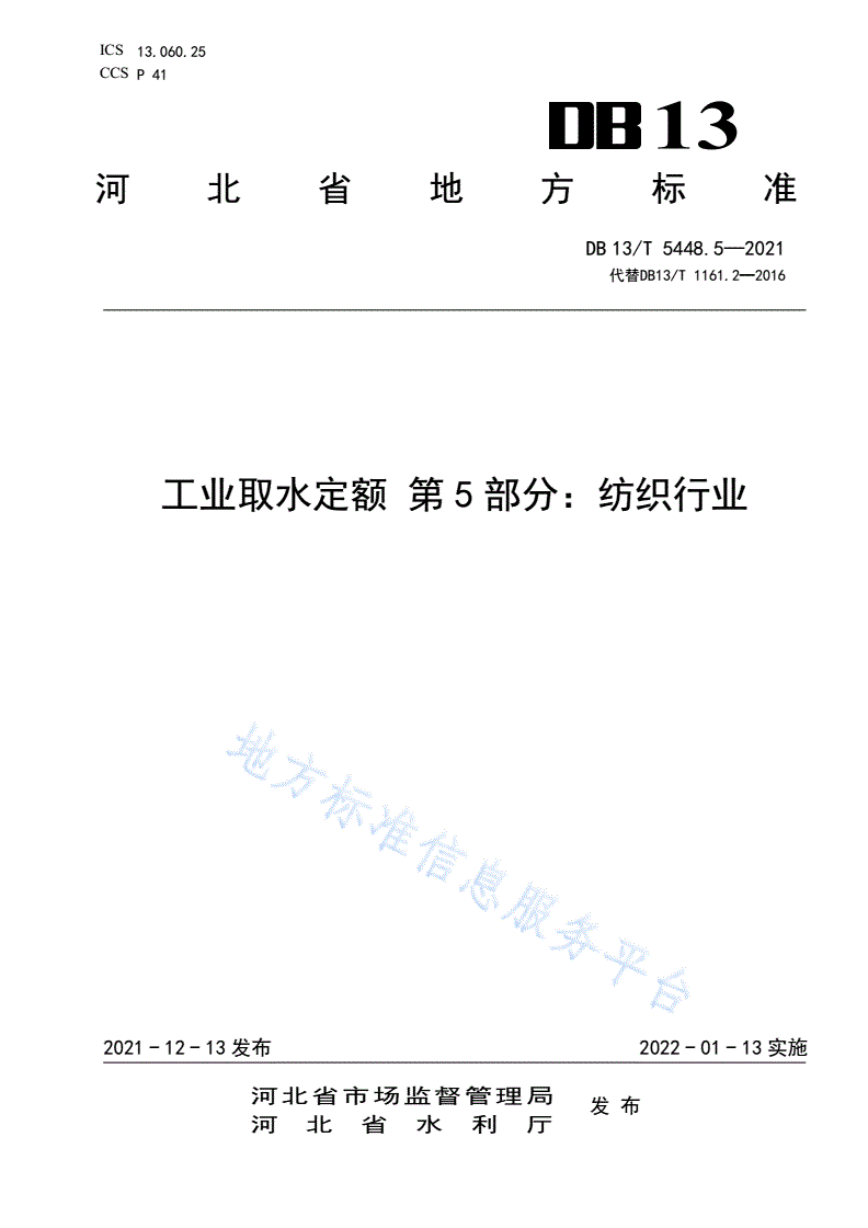 DB13/T 5448.5-2021 工业取水定额 第 5 部
分： 纺织行业-第1页