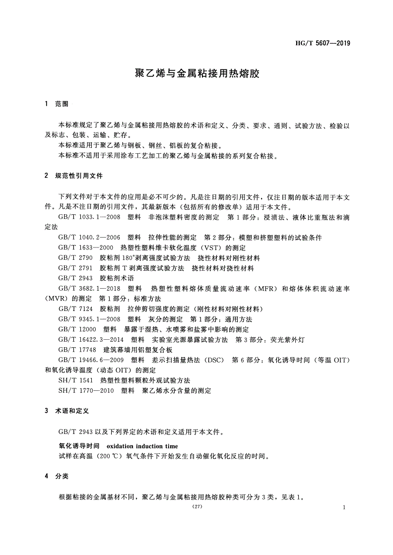 HG/T 5607-2019 聚乙烯与金属粘接用热熔胶-第3页