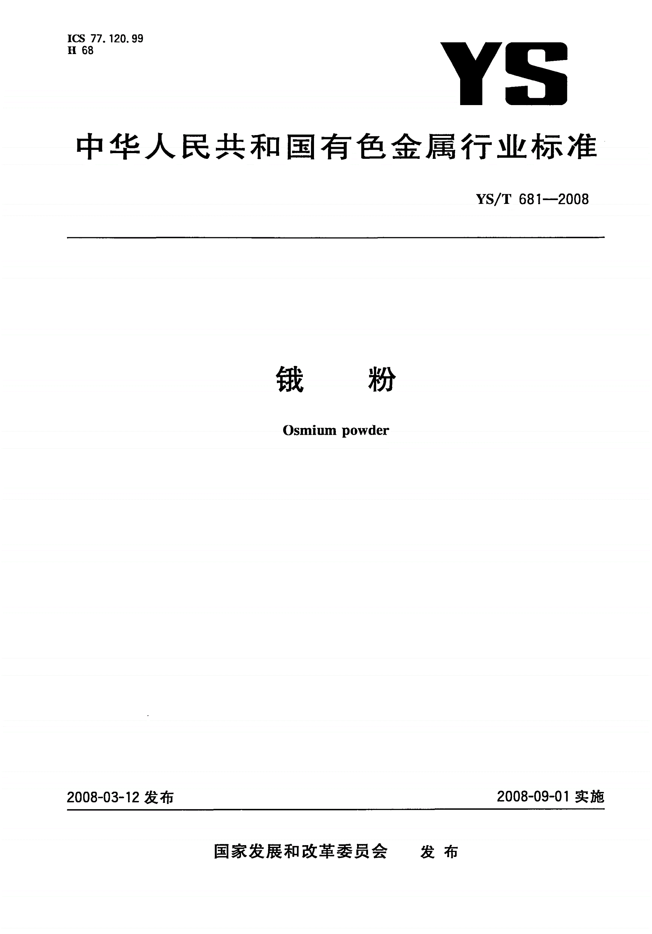YS/T 681-2008 锇粉-第1页