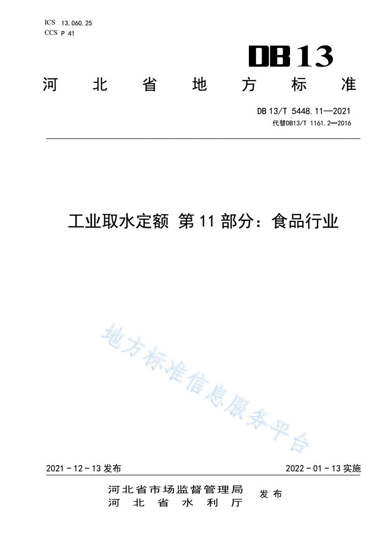 DB13/T 5448.11-2021 工业取水定额 第 11 部
分： 食品行业-第1页