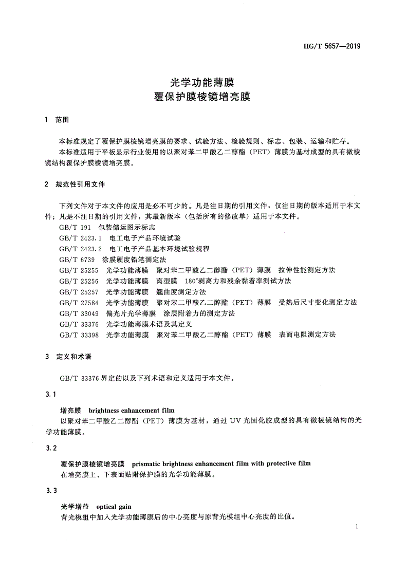 HG/T 5657-2019 光学功能薄膜  覆保护膜棱镜增亮膜-第3页
