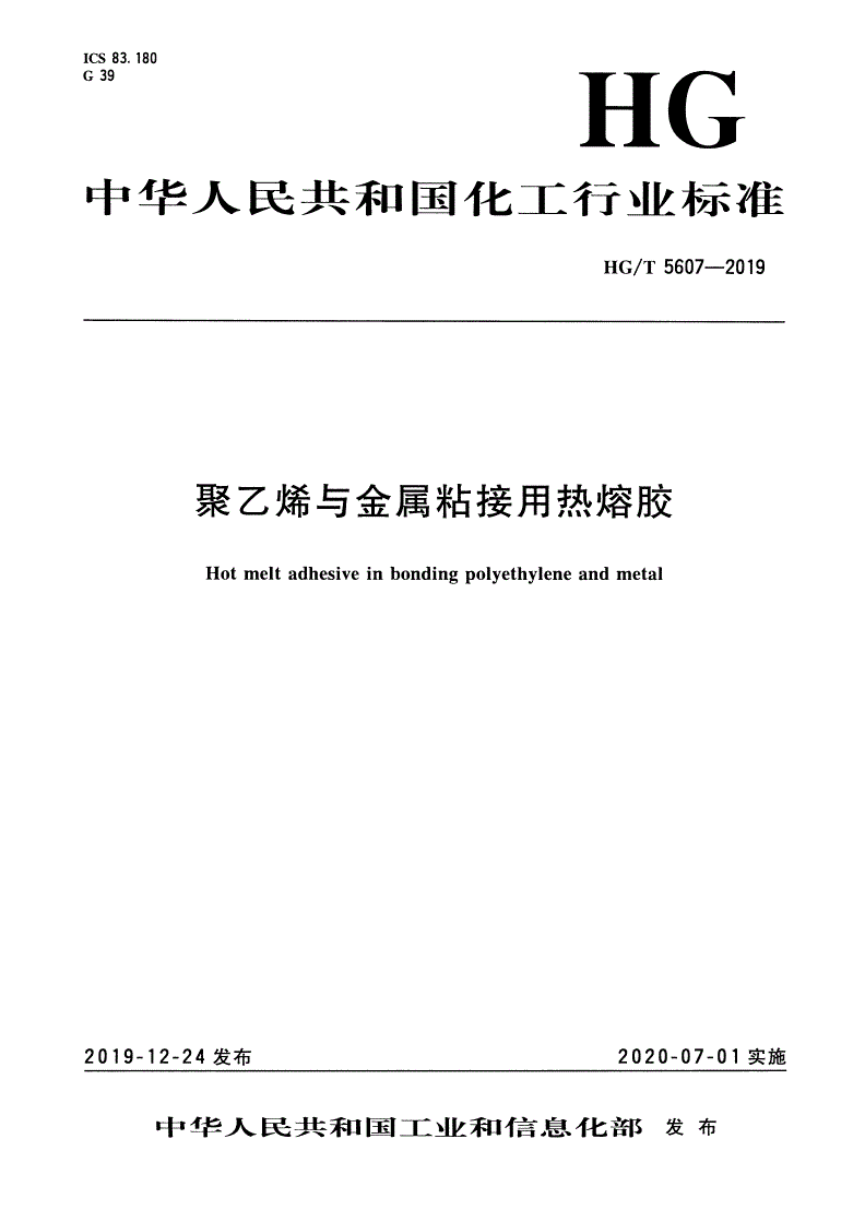 HG/T 5607-2019 聚乙烯与金属粘接用热熔胶-第1页