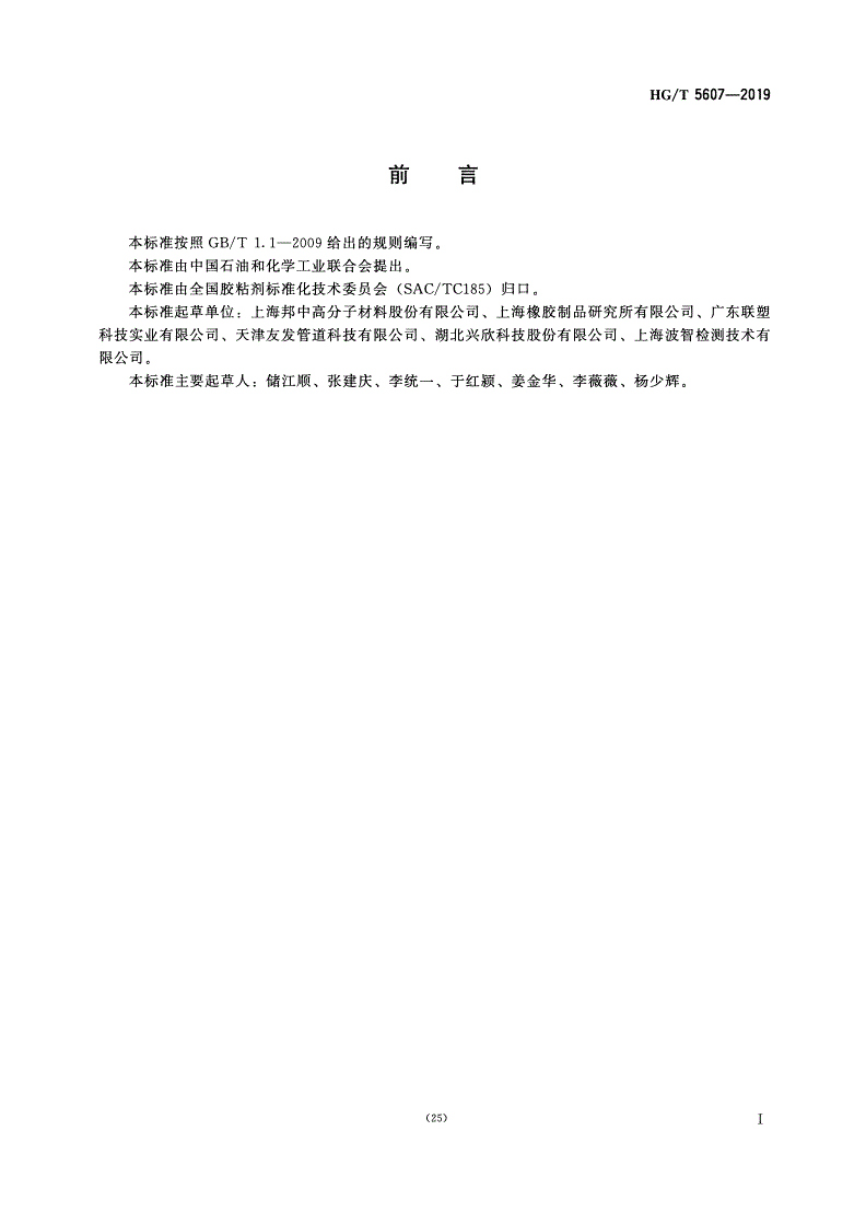 HG/T 5607-2019 聚乙烯与金属粘接用热熔胶-第2页