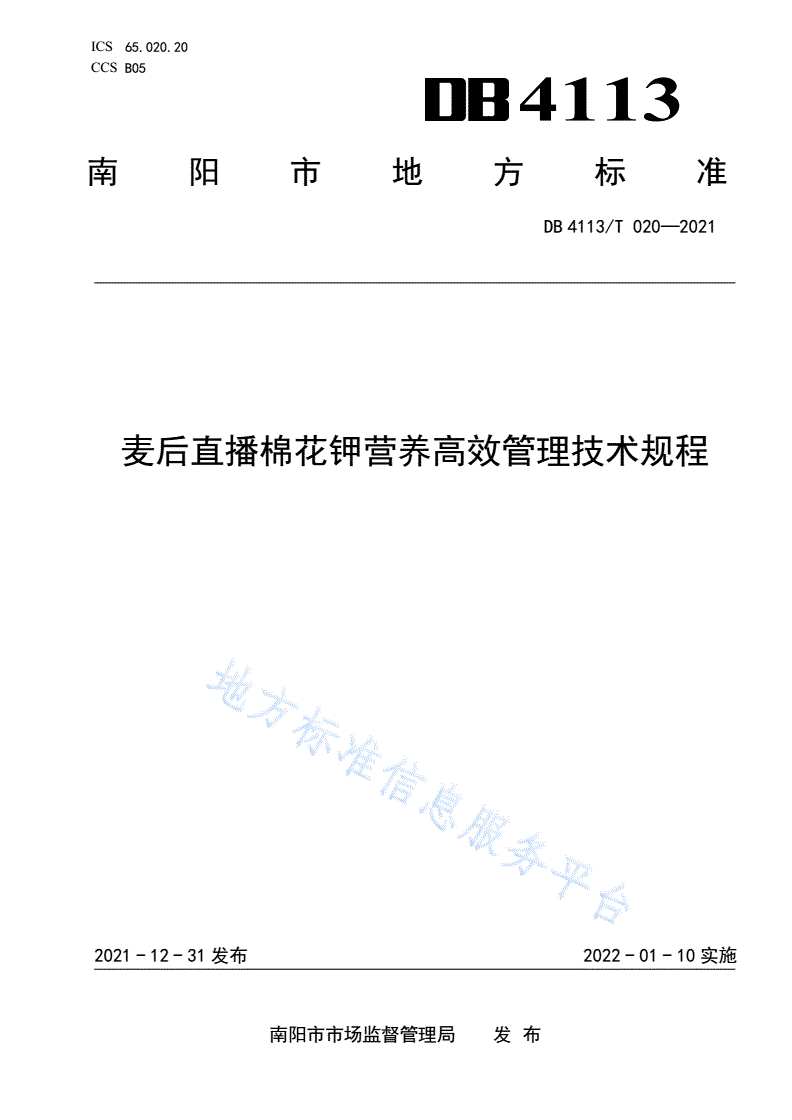 DB4113/T 020-2021 麦后直播棉花钾营养高效管理技术规程-第1页