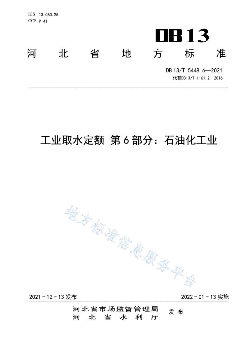 DB13/T 5448.6-2021 工业取水定额 第 6 部
分： 石油化工业-第1页