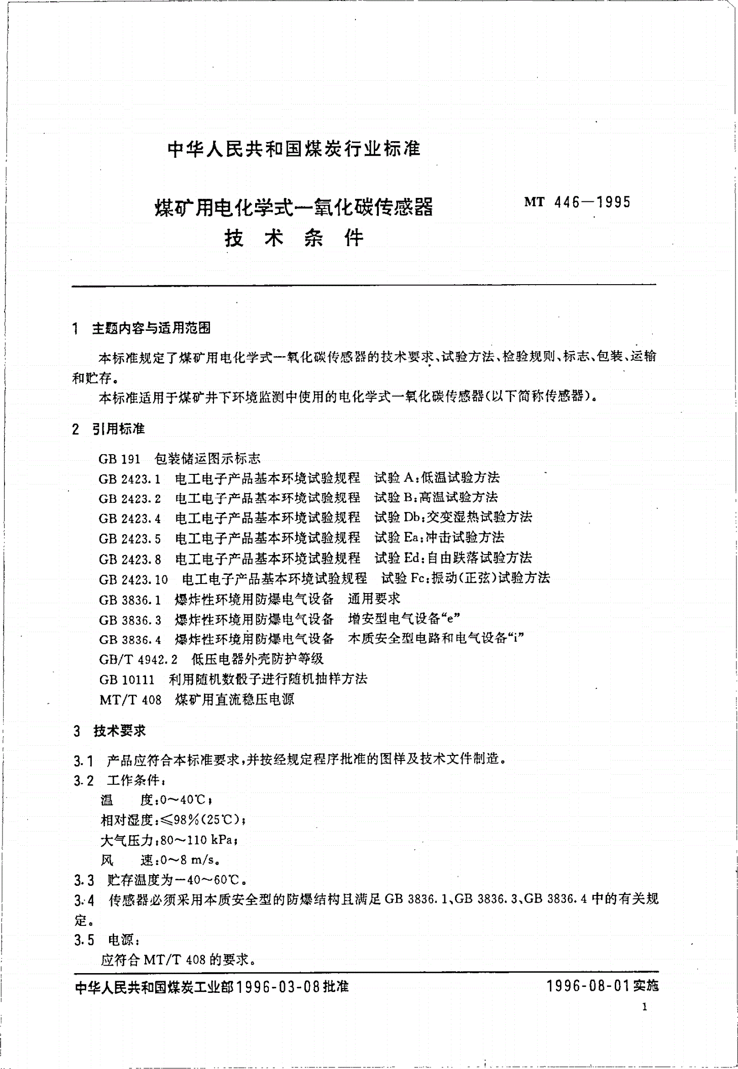 MT 446-1995 煤矿用电化学式一氧化碳传感器技术条件-第2页