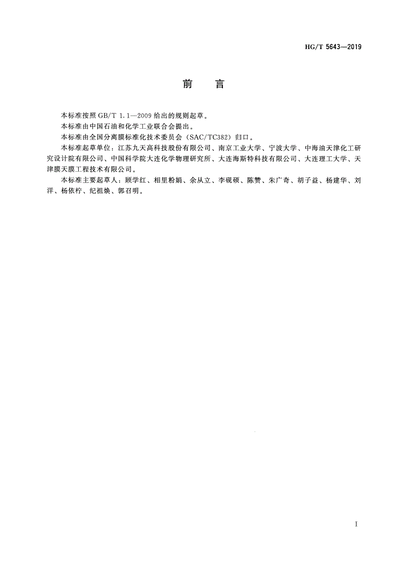 HG/T 5643-2019 管式分子筛透水膜组件-第2页