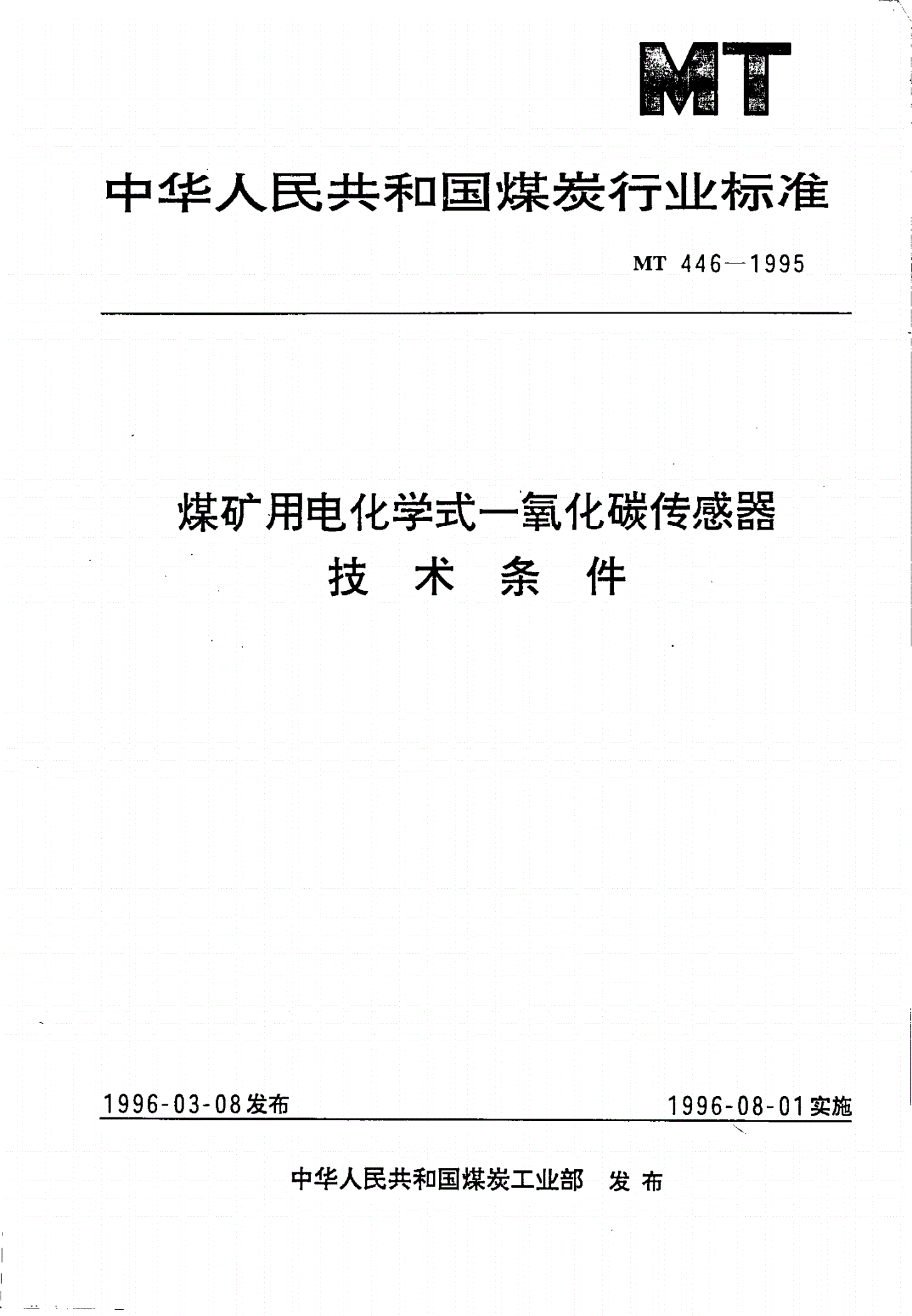 MT 446-1995 煤矿用电化学式一氧化碳传感器技术条件-第1页