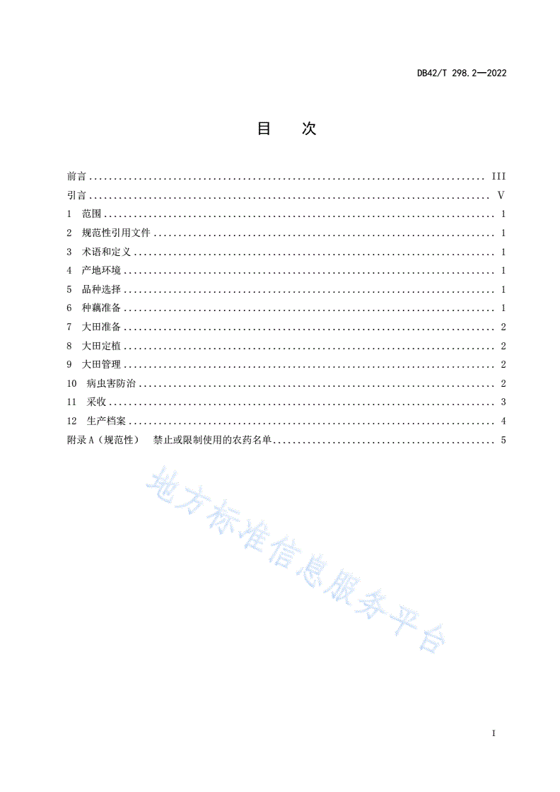 DB42/T 298.2-2022 水生蔬菜栽培技术规程  第2部分：藕带-第3页