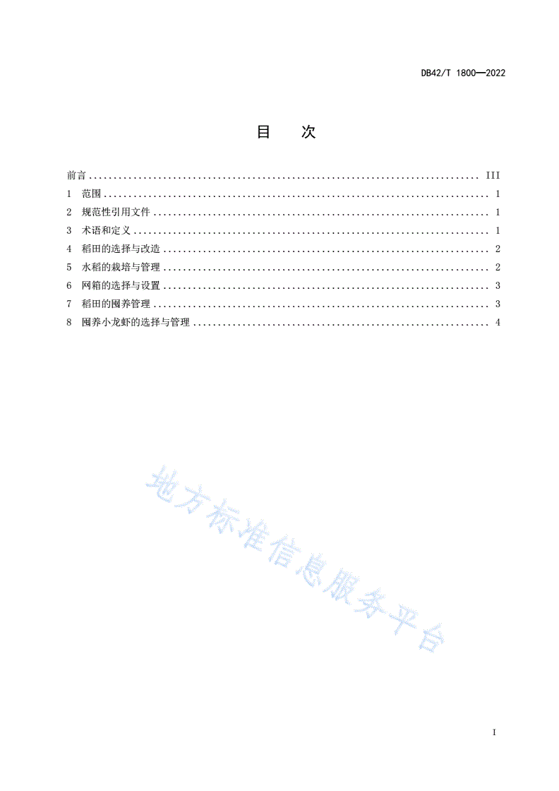 DB42/T 1800-2022 小龙虾稻田网箱冬季囤养技术规范-第3页