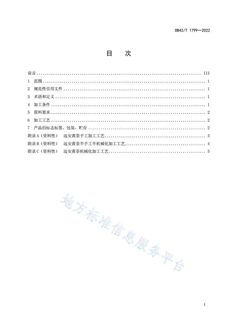 DB42/T 1799-2022 远安黄茶加工技术规程-第3页