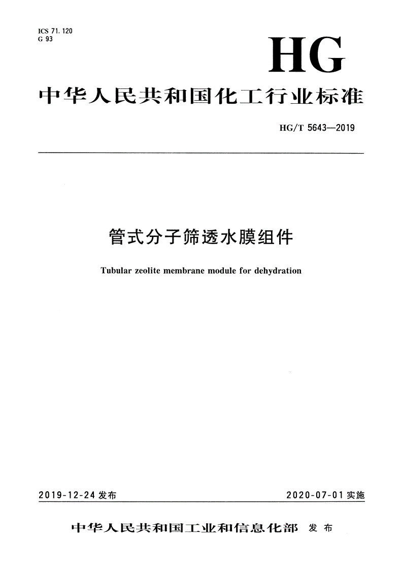 HG/T 5643-2019 管式分子筛透水膜组件-第1页