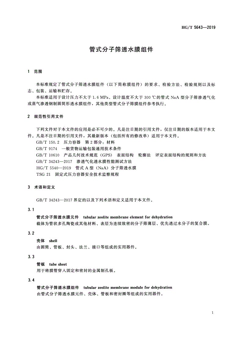 HG/T 5643-2019 管式分子筛透水膜组件-第3页