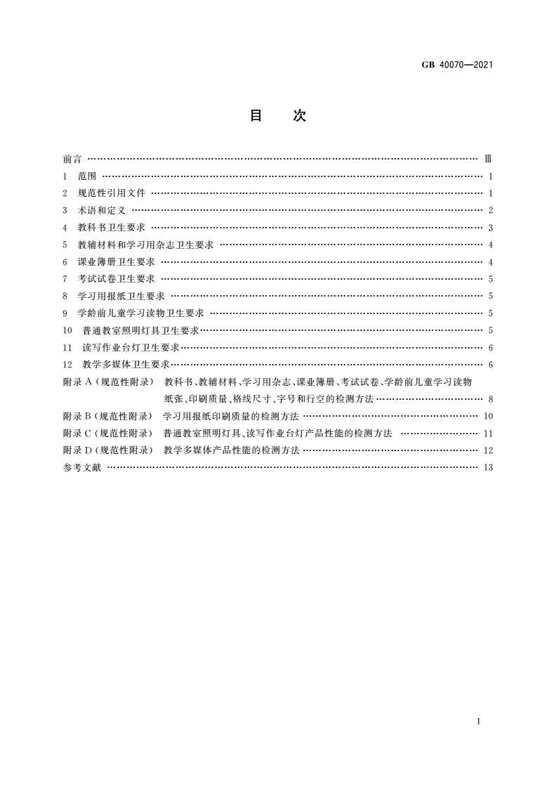 GB 40070-2021 儿童青少年学习用品近视防控卫生要求-第2页