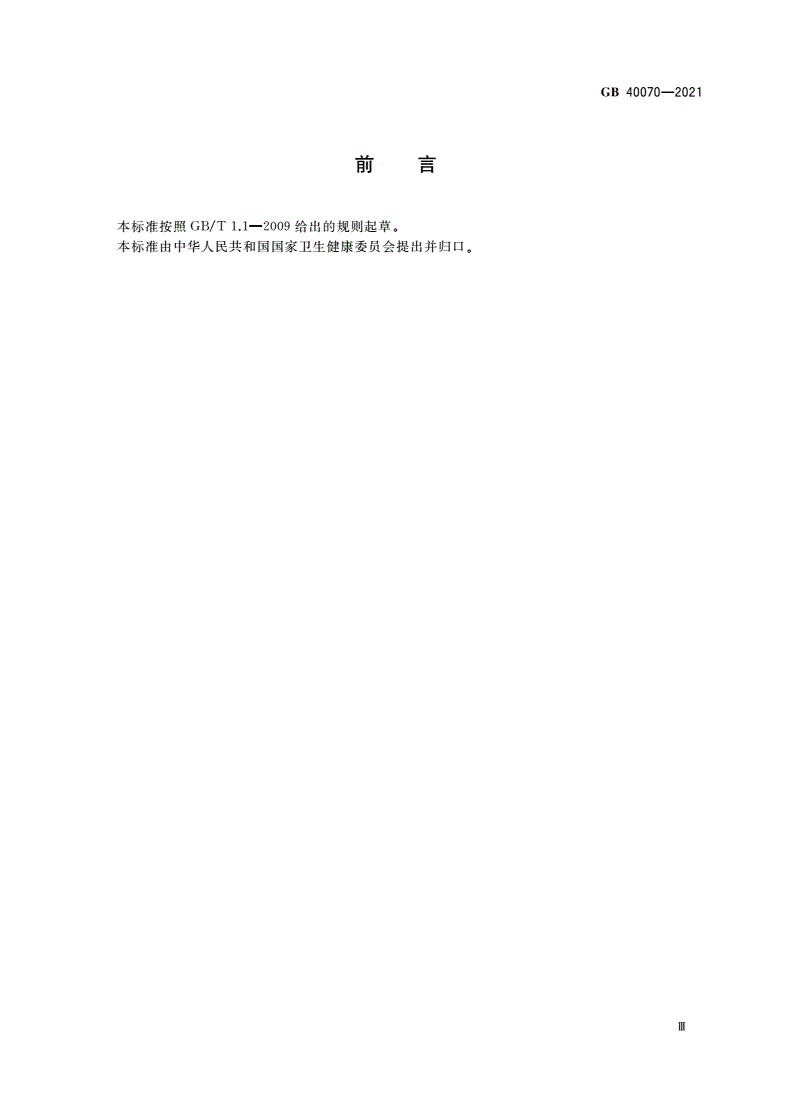 GB 40070-2021 儿童青少年学习用品近视防控卫生要求-第3页